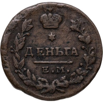 купить Деньга 1819 ЕМ-НМ