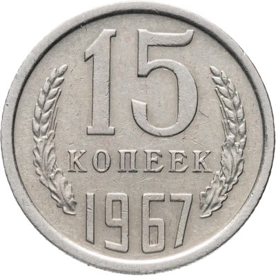 купить 15 копеек 1967