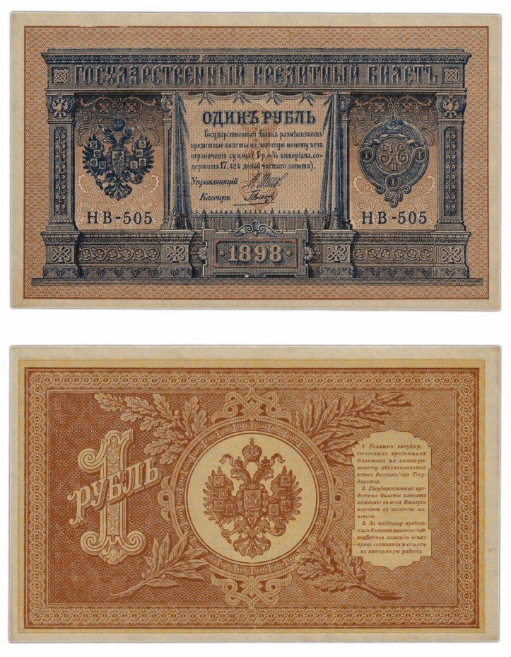 купить 1 рубль 1898 НВ-505 Шипов, кассир Гальцов