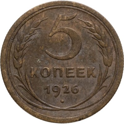 купить 5 копеек 1926