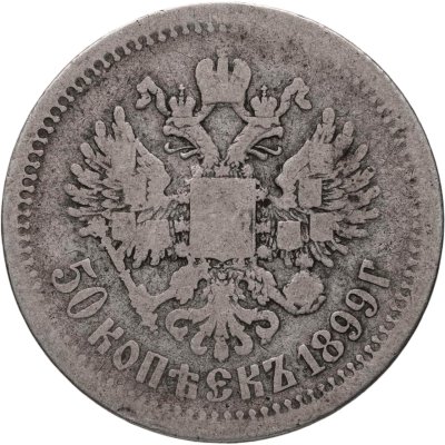 купить 50 копеек 1899 *