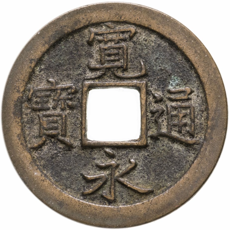 купить Япония, Канъэй цухо (Син Канъэй цухо), 1 мон, мд Камэйдо-мура/Эдо, 1668-1673
