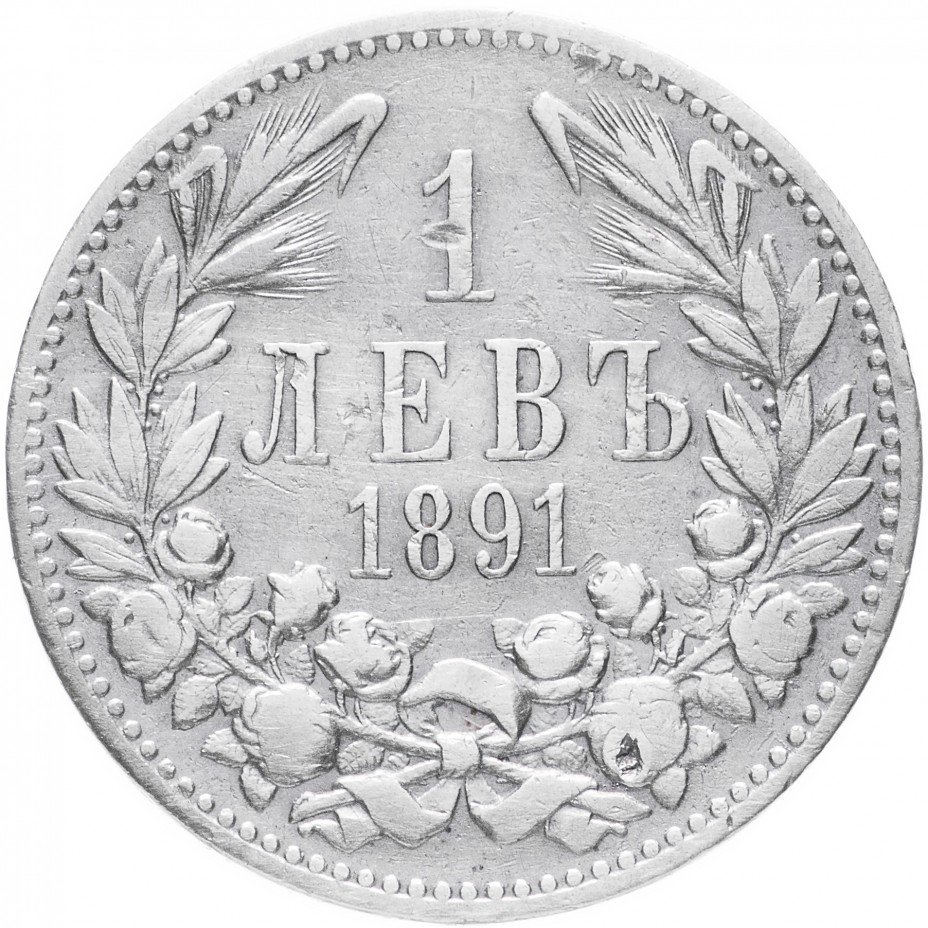купить Болгария 1 лев 1891