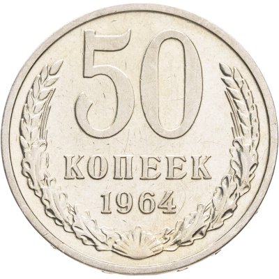 купить 50 копеек 1964