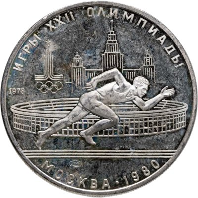 купить 5 рублей 1978 ЛМД Proof "XXII летние Олимпийские игры 1980 в Москве: Бег"