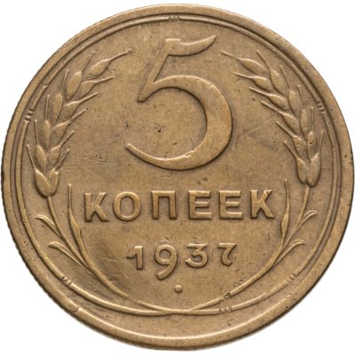 купить 5 копеек 1937