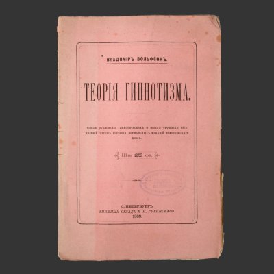 купить Вольфсон Владимир "Теория гипнотизма", бумага, печать, Издание В.И. Губинского, Российская империя, 1889 г.