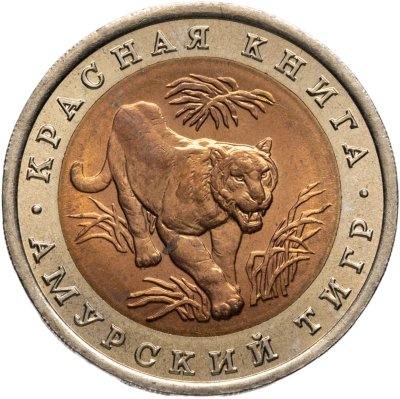 купить 10 рублей 1992 ЛМД амурский тигр