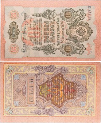 купить 10 рублей 1909 управляющий Шипов, кассир Софронов