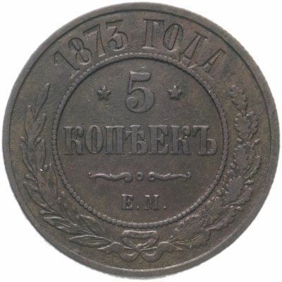 Купить 5 копеек 1873 ЕМ
