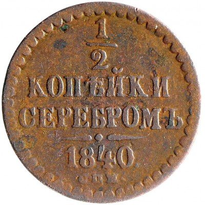 Купить 1/2 копейки 1840 СПМ