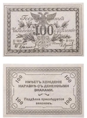 купить Чита (Читинское отделение) 100 рублей 1920 ПРЕСС