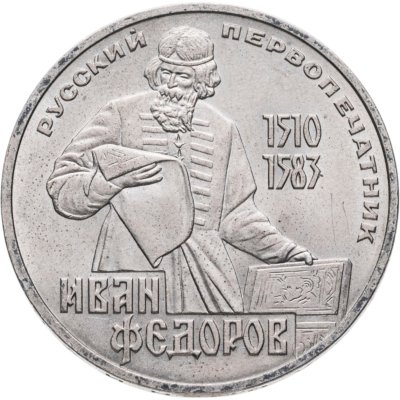 купить 1 рубль 1983 "400-летие со дня смерти Ивана Федорова"