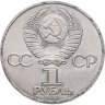 Купить 1 рубль 1983 "400-летие со дня смерти Ивана Федорова"