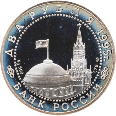 купить 2 рубля 1995 ЛМД Парад Победы в Москве (Флаги у Кремлёвской стены)