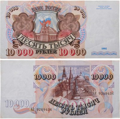 купить 10000 рублей 1992 года