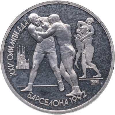 купить 1 рубль 1991 "XXV Олимпийские игры 1992 года, Барселона, борьба"