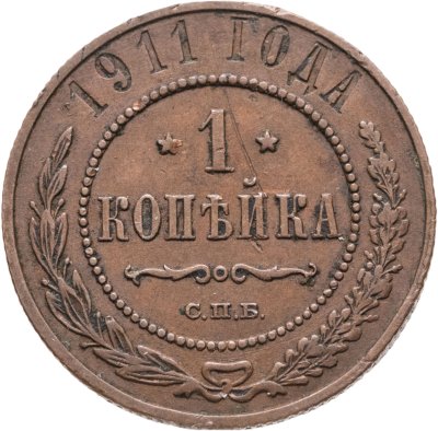 купить 1 копейка 1911 СПБ