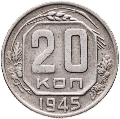 купить 20 копеек 1945