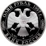 Купить 1 рубль 1997 ЛМД Proof "Красная книга - Зубр"