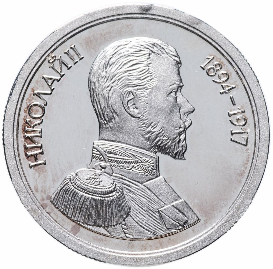 купить Медаль "Величайшие правители России - Николай II" с сертификатом