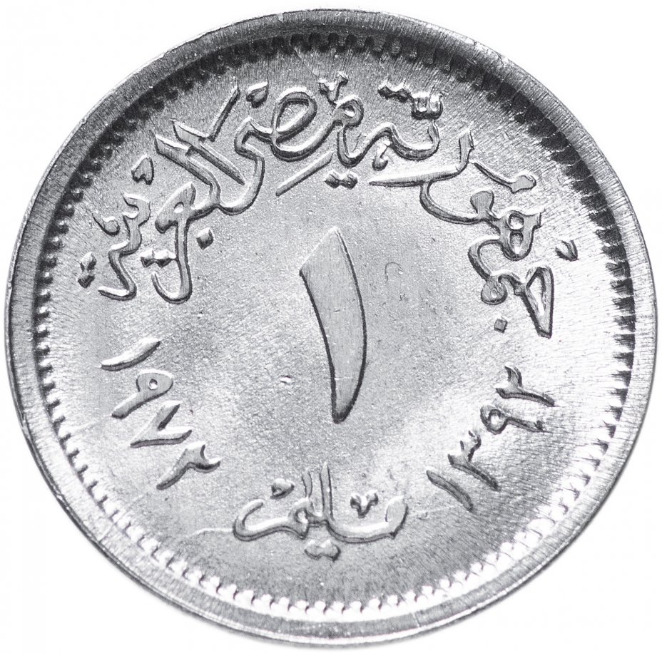 купить Египет 1 миллим (millieme) 1972