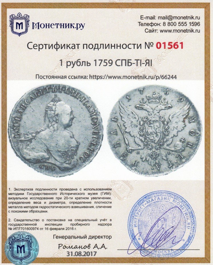 Сертификат подлинности 1 рубль 1759 СПБ-TI-ЯI