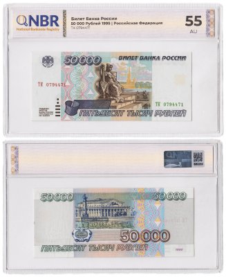 купить 50000 рублей 1995 в слабе NBR AU55
