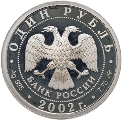 купить 1 рубль 2002 ММД 200-летие основания в России министерств Министерство внутренних дел
