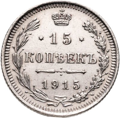 купить 15 копеек 1915 ВС