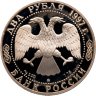 Купить 2 рубля 1997 Proof "Композитор Александр Скрябин"