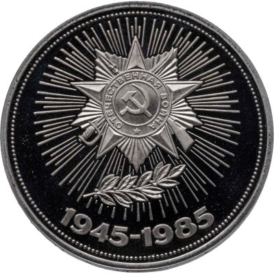 купить 1 рубль 1985 "40 лет Победы советского народа в Великой Отечественной войне" (новодел)