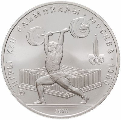 Купить 5 рублей 1979  тяжёлая атлетика