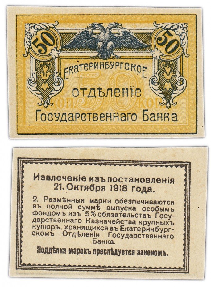купить Екатеринбург  50 копеек 1918 ПРЕСС