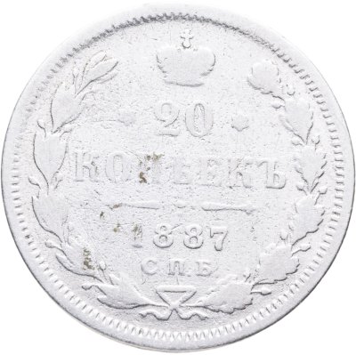 купить 20 копеек 1887 СПБ-АГ