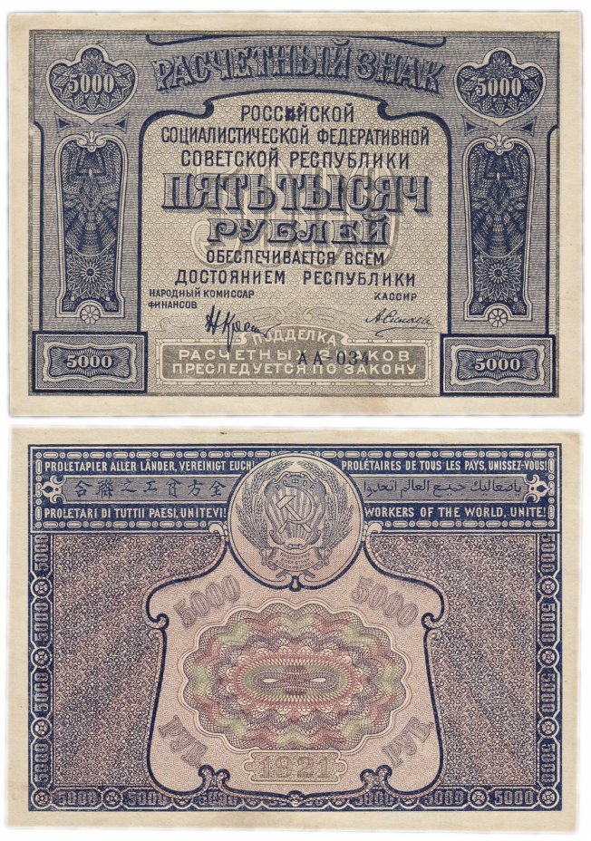 купить 5000 рублей 1921 кассир Силаев, 1-я Московская фабрика ГОЗНАК