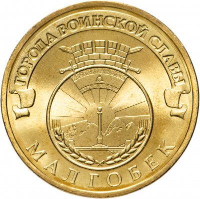 купить 10 рублей 2011 СПМД Малгобек (ГВС)