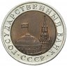 Купить 10 рублей 1992 ЛМД   биметалл