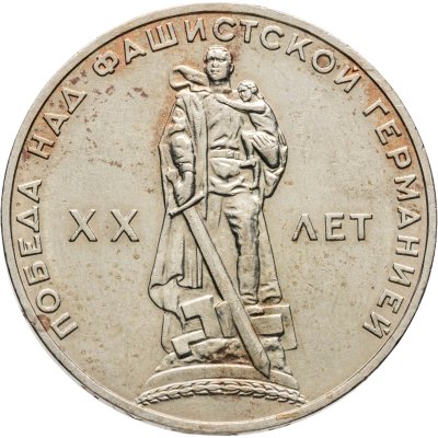 купить 1 рубль 1965 "20 лет Победы над фашистской Германией в ВОВ"