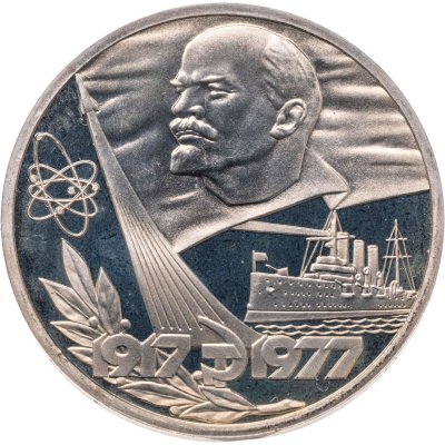 купить 1 рубль 1977 Proof "60 лет Великой Октябрьской социалистической революции" (новодел)