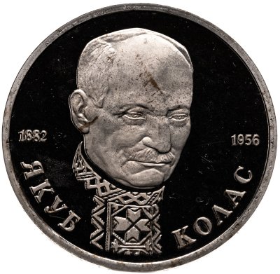купить 1 рубль 1992 ЛМД Proof 110-летие со дня рождения Я. Коласа