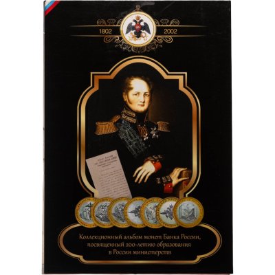 купить Набор монет "200 лет образования Министерств" 7 монет
