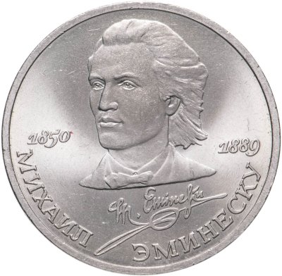 купить 1 рубль 1989 "100 лет со дня смерти М. Эминеску"