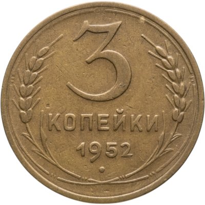 купить 3 копейки 1952