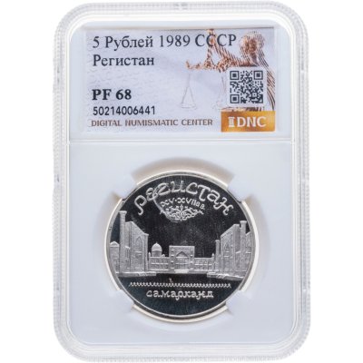 купить 5 рублей 1989 "Ансамбль Регистан в Самарканде" в слабе DNC PF68