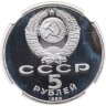 Купить 5 рублей 1989 "Ансамбль Регистан в Самарканде" в слабе DNC PF68
