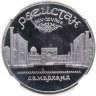 Купить 5 рублей 1989 "Ансамбль Регистан в Самарканде" в слабе DNC PF68