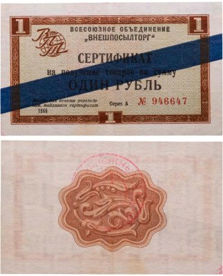 купить ВНЕШПОСЫЛТОРГ чек 1 рубль 1966 синяя полоса