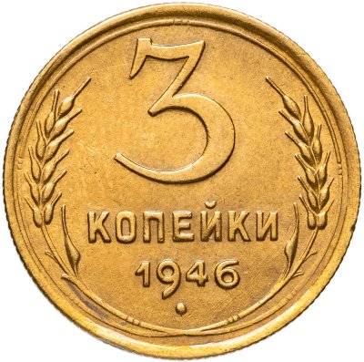 Купить 3 копейки 1946