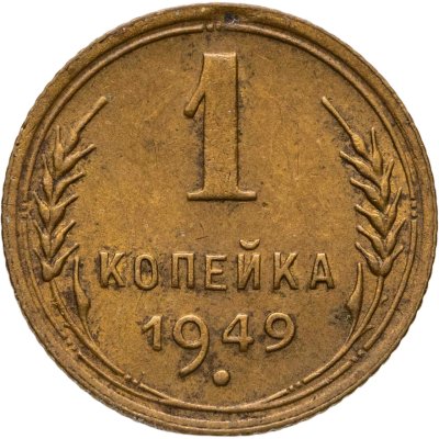 купить 1 копейка 1949